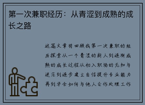 第一次兼职经历：从青涩到成熟的成长之路