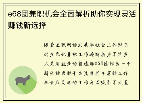 e68团兼职机会全面解析助你实现灵活赚钱新选择