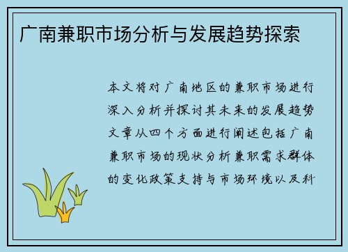 广南兼职市场分析与发展趋势探索