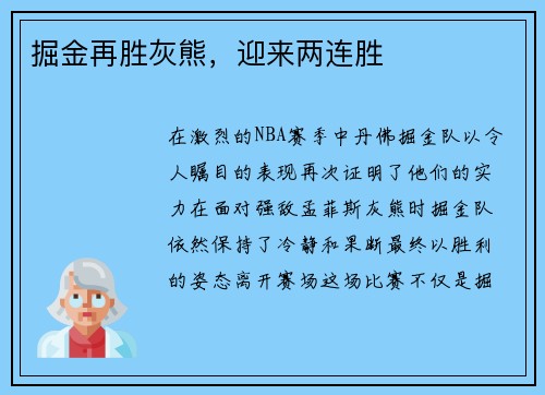 掘金再胜灰熊，迎来两连胜