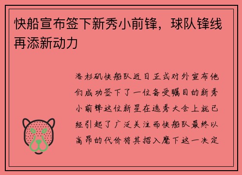 快船宣布签下新秀小前锋，球队锋线再添新动力