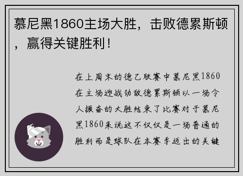 慕尼黑1860主场大胜，击败德累斯顿，赢得关键胜利！