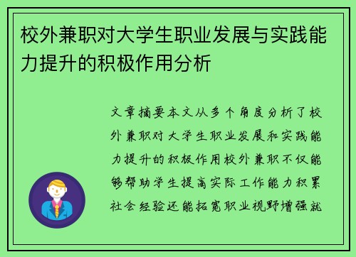 校外兼职对大学生职业发展与实践能力提升的积极作用分析