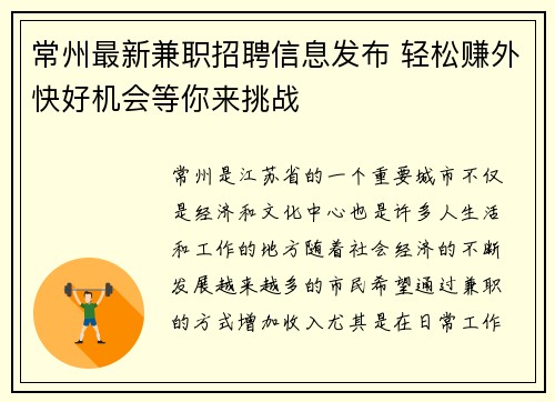 常州最新兼职招聘信息发布 轻松赚外快好机会等你来挑战