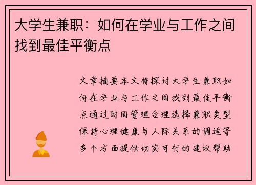 大学生兼职：如何在学业与工作之间找到最佳平衡点
