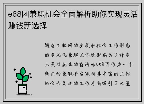 e68团兼职机会全面解析助你实现灵活赚钱新选择
