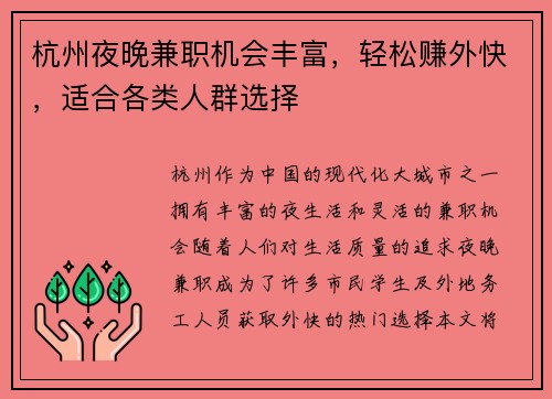 杭州夜晚兼职机会丰富，轻松赚外快，适合各类人群选择