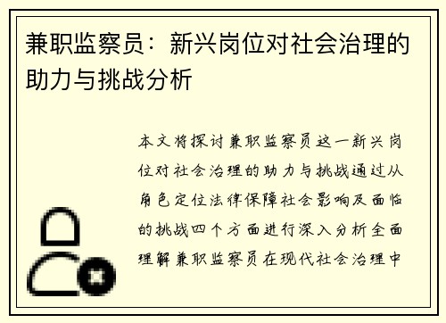 兼职监察员：新兴岗位对社会治理的助力与挑战分析