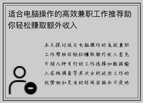 适合电脑操作的高效兼职工作推荐助你轻松赚取额外收入
