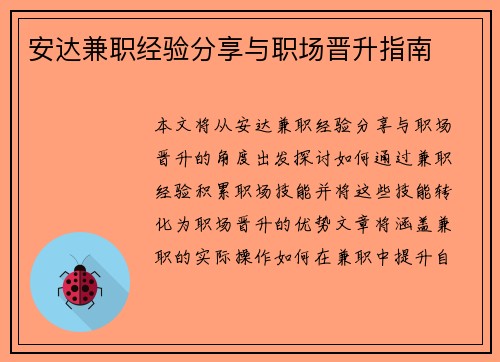 安达兼职经验分享与职场晋升指南