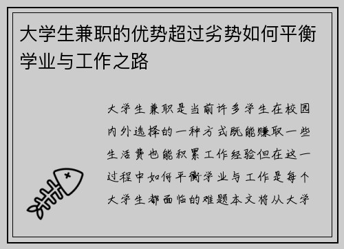 大学生兼职的优势超过劣势如何平衡学业与工作之路