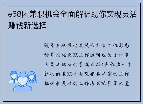 e68团兼职机会全面解析助你实现灵活赚钱新选择