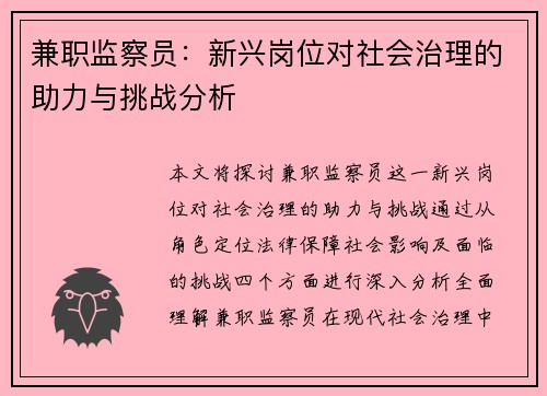 兼职监察员：新兴岗位对社会治理的助力与挑战分析