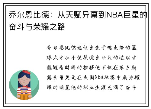 乔尔恩比德：从天赋异禀到NBA巨星的奋斗与荣耀之路
