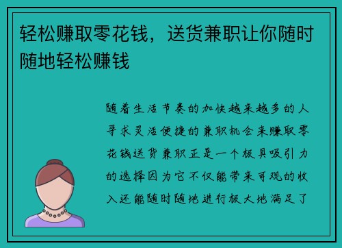 轻松赚取零花钱，送货兼职让你随时随地轻松赚钱