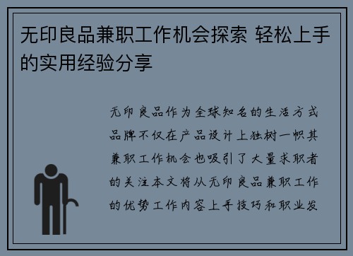 无印良品兼职工作机会探索 轻松上手的实用经验分享