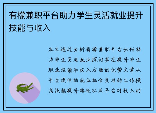 有檬兼职平台助力学生灵活就业提升技能与收入