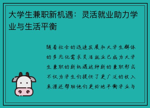 大学生兼职新机遇：灵活就业助力学业与生活平衡