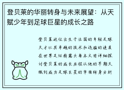 登贝莱的华丽转身与未来展望：从天赋少年到足球巨星的成长之路