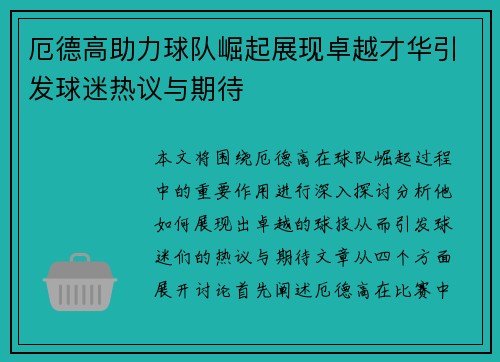 厄德高助力球队崛起展现卓越才华引发球迷热议与期待