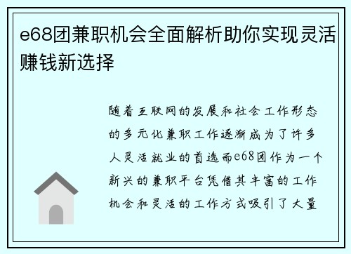 e68团兼职机会全面解析助你实现灵活赚钱新选择