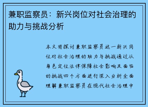 兼职监察员：新兴岗位对社会治理的助力与挑战分析