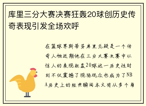 库里三分大赛决赛狂轰20球创历史传奇表现引发全场欢呼