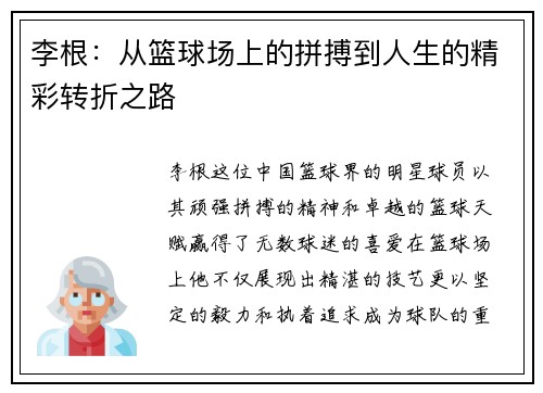 李根：从篮球场上的拼搏到人生的精彩转折之路