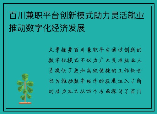 百川兼职平台创新模式助力灵活就业推动数字化经济发展