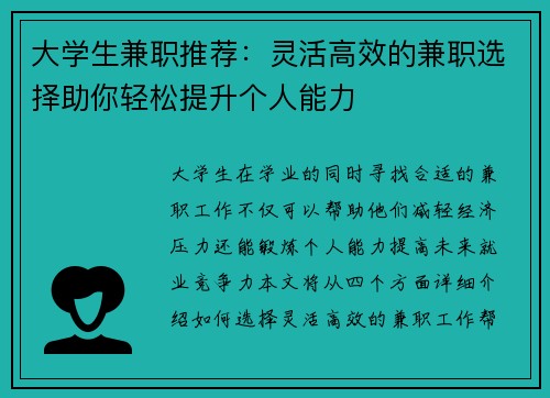 大学生兼职推荐：灵活高效的兼职选择助你轻松提升个人能力