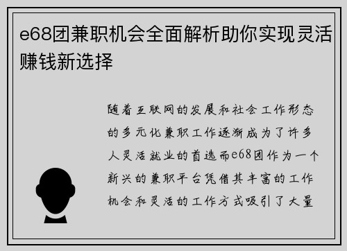 e68团兼职机会全面解析助你实现灵活赚钱新选择
