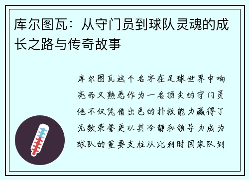 库尔图瓦：从守门员到球队灵魂的成长之路与传奇故事