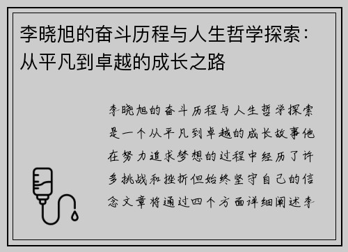 李晓旭的奋斗历程与人生哲学探索：从平凡到卓越的成长之路