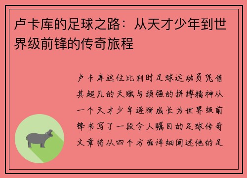 卢卡库的足球之路：从天才少年到世界级前锋的传奇旅程
