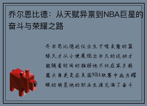乔尔恩比德：从天赋异禀到NBA巨星的奋斗与荣耀之路