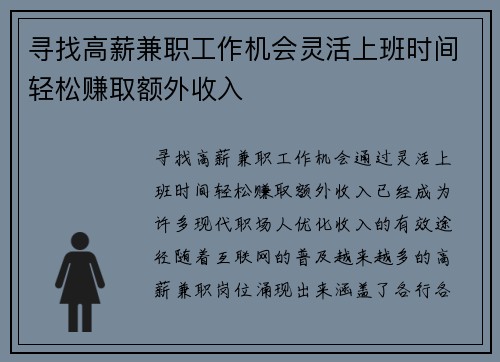 寻找高薪兼职工作机会灵活上班时间轻松赚取额外收入