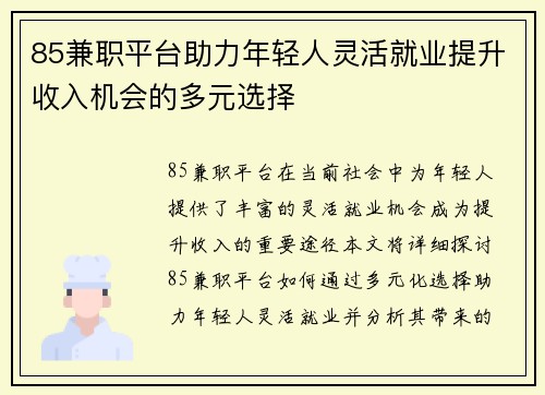 85兼职平台助力年轻人灵活就业提升收入机会的多元选择