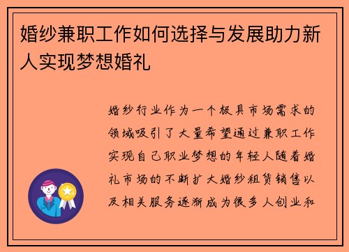 婚纱兼职工作如何选择与发展助力新人实现梦想婚礼
