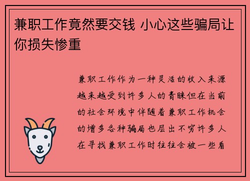 兼职工作竟然要交钱 小心这些骗局让你损失惨重