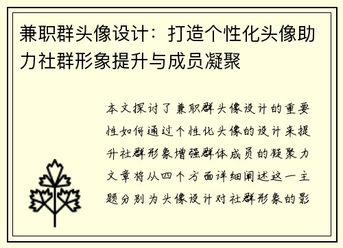 兼职群头像设计：打造个性化头像助力社群形象提升与成员凝聚