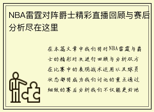 NBA雷霆对阵爵士精彩直播回顾与赛后分析尽在这里