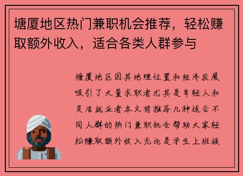 塘厦地区热门兼职机会推荐，轻松赚取额外收入，适合各类人群参与