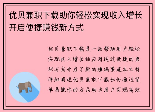 优贝兼职下载助你轻松实现收入增长开启便捷赚钱新方式