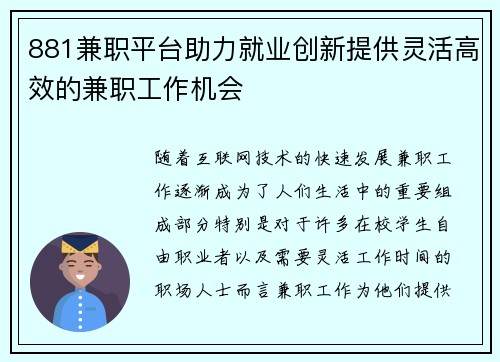 881兼职平台助力就业创新提供灵活高效的兼职工作机会