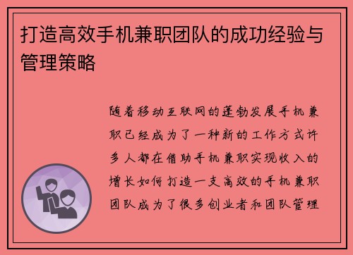 打造高效手机兼职团队的成功经验与管理策略