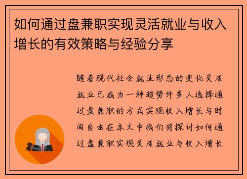 如何通过盘兼职实现灵活就业与收入增长的有效策略与经验分享