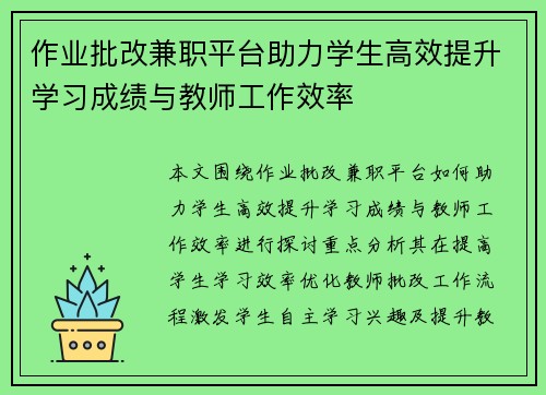 作业批改兼职平台助力学生高效提升学习成绩与教师工作效率