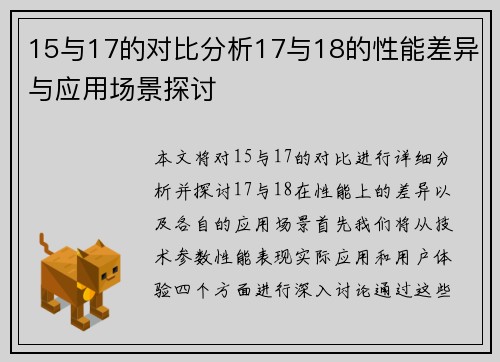 15与17的对比分析17与18的性能差异与应用场景探讨