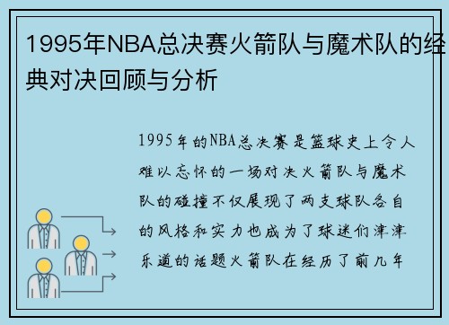 1995年NBA总决赛火箭队与魔术队的经典对决回顾与分析