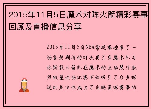 2015年11月5日魔术对阵火箭精彩赛事回顾及直播信息分享
